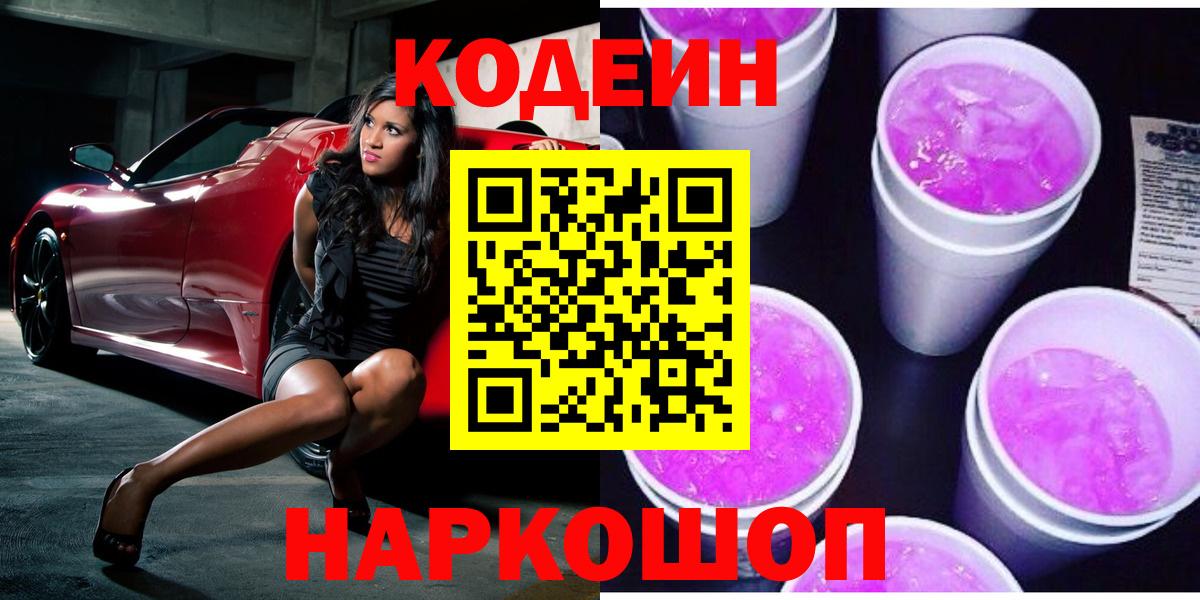 Кодеиновый сироп Lean Purple Drank  Кодеин Purple Drank  Вход с VPN  Курчалой 
